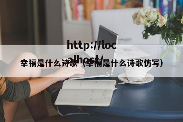 幸福是什么诗歌(幸福是什么诗歌仿写)