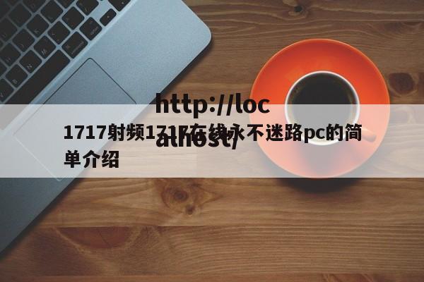 1717射频1717在线永不迷路pc的简单介绍