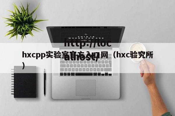 hxcpp实验室官方入口网（hxc验究所）