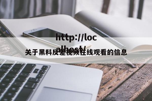 关于黑料反差视频在线观看的信息