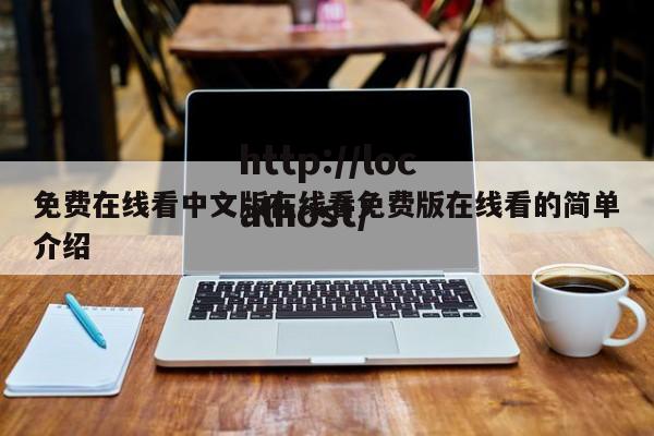 免费在线看中文版在线看免费版在线看的简单介绍