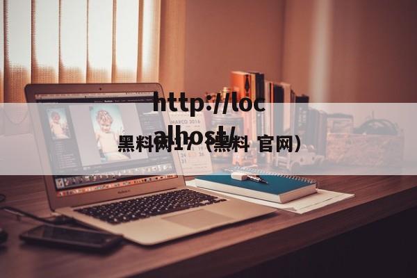 黑料网17（黑料 官网）