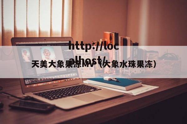 天美大象果冻MV（大象水珠果冻）