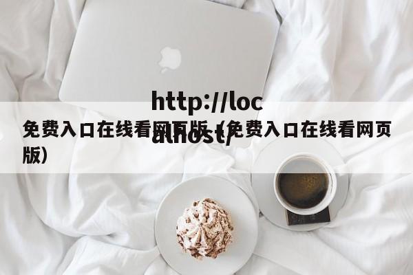免费入口在线看网页版（免费入口在线看网页版）