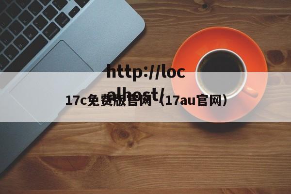 17c免费版官网（17au官网）