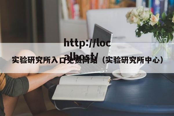 实验研究所入口免费网站（实验研究所中心）