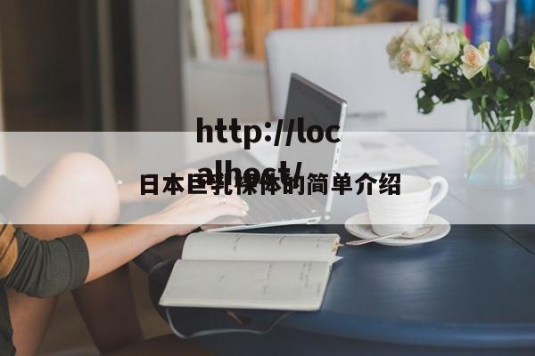 日本巨乳裸体的简单介绍