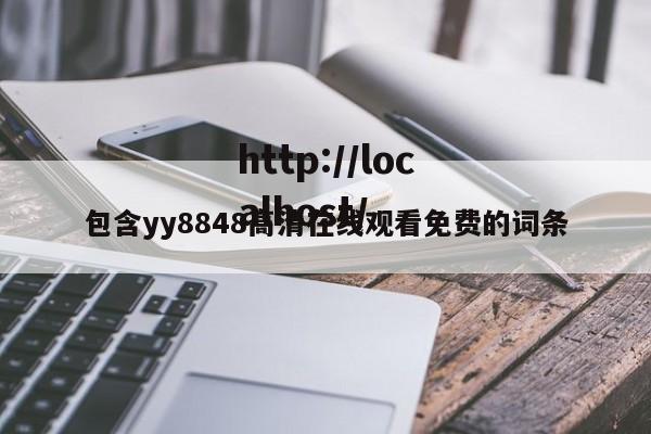 包含yy8848高清在线观看免费的词条
