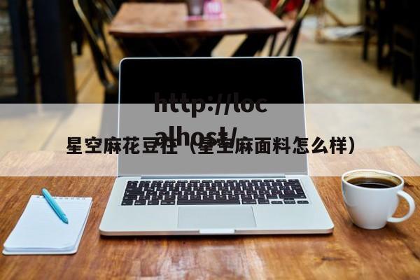星空麻花豆在（星空麻面料怎么样）