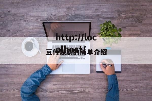 豆传媒剧的简单介绍