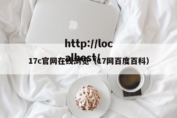 17c官网在线浏览（17网百度百科）