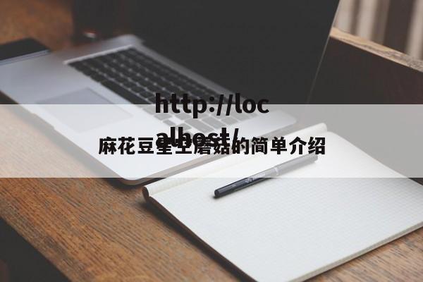 麻花豆星空蘑菇的简单介绍