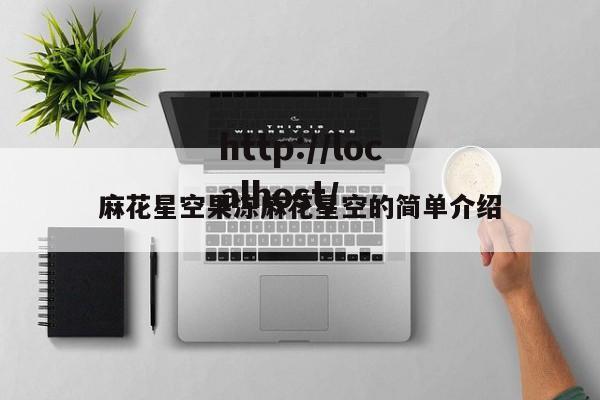 麻花星空果冻麻花星空的简单介绍