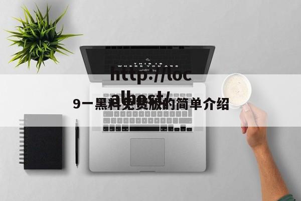 9一黑料免费版的简单介绍