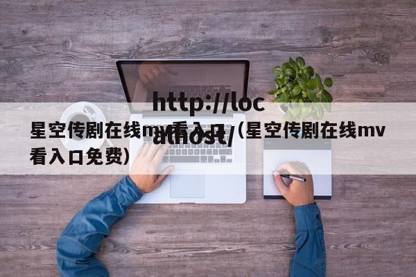 星空传剧在线mv看入口（星空传剧在线mv看入口免费）