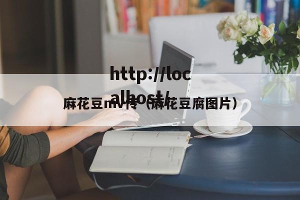 麻花豆mv传（麻花豆腐图片）