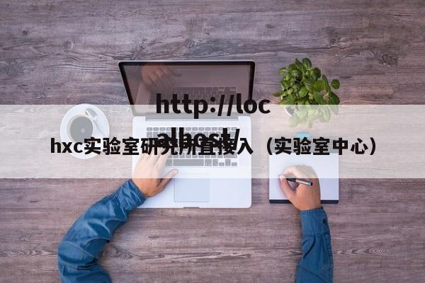 hxc实验室研究所直接入（实验室中心）
