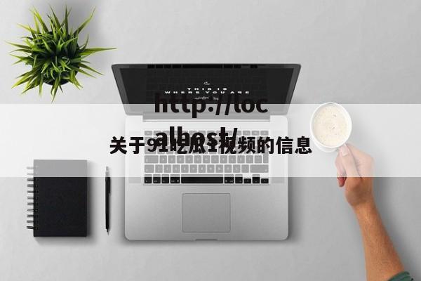 关于91吃瓜1视频的信息