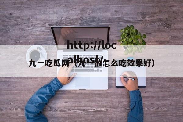 九一吃瓜网（九一散怎么吃效果好）
