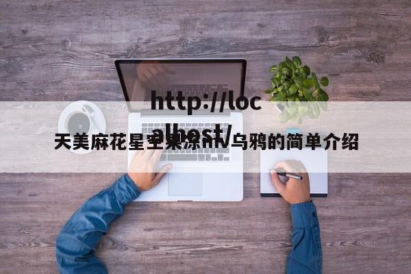 天美麻花星空果冻mv乌鸦的简单介绍