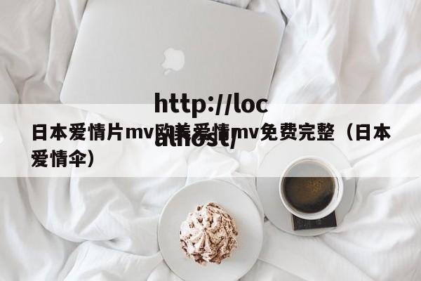 日本爱情片mv欧美爱情mv免费完整（日本爱情伞）