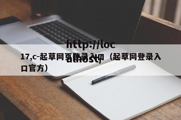 17,c-起草网页登录入口（起草网登录入口官方）