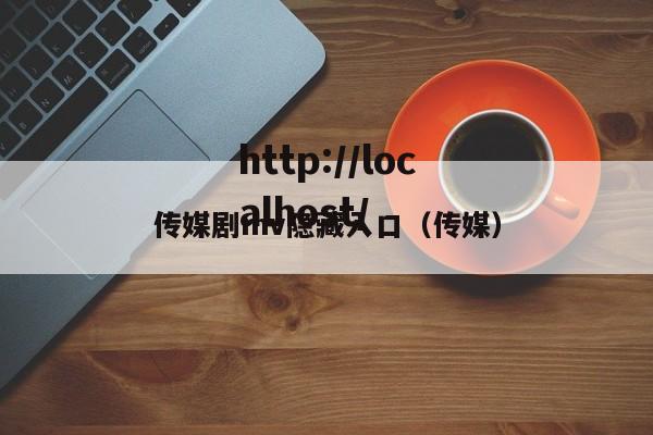 传媒剧mv隐藏入口（传媒）