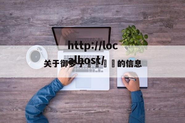 关于御梦子🔞的信息