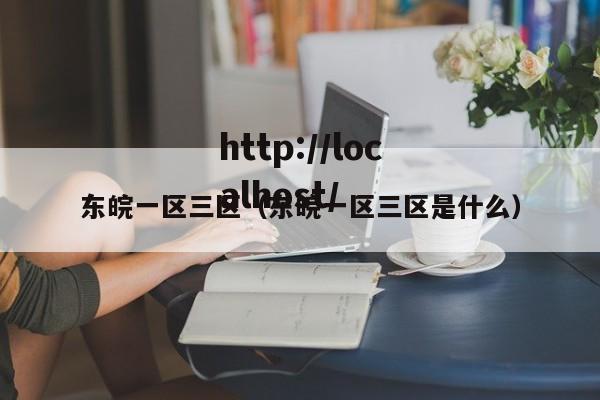 东皖一区三区（东皖一区三区是什么）
