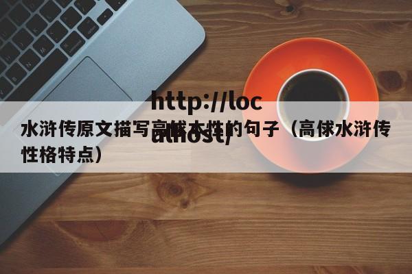 水浒传原文描写高俅本性的句子（高俅水浒传性格特点）